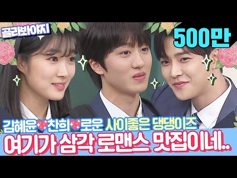 [Pick Voyage] Kim Hye-yoonXRowoonXChan-hee Here is the triangle romance..♥ #KnowingBros #JTBCVoyage