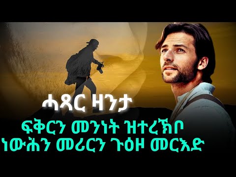 ፍቅርን መንነት ዝተረኽቦ ነውሕን መሪርን ጉዕዞ መርእድሓጻር ዛንታ