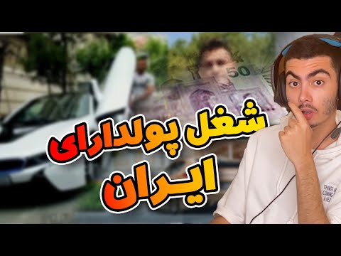 😧شغل میلیاردرهای ایران