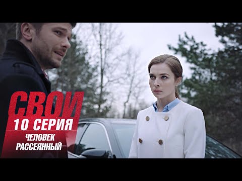 Свои | 1 сезон | 10 серия | Человек Рассеянный