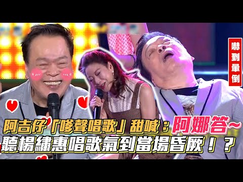 阿吉仔「嗲聲唱歌」甜喊：阿娜答~ 聽楊繡惠唱歌氣到當場昏厥！│ Vidol.tv