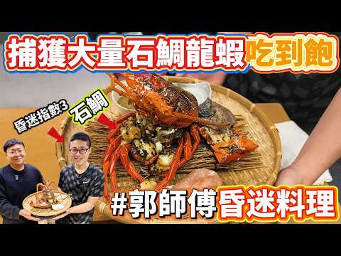 捕捉很多夢幻魚一尾要好幾千上萬！？ 郭師傅幫夢幻魚龍蝦蓋被子 竟蓋出傳說料理?吃一口當場意識模糊!!@Chefkzk