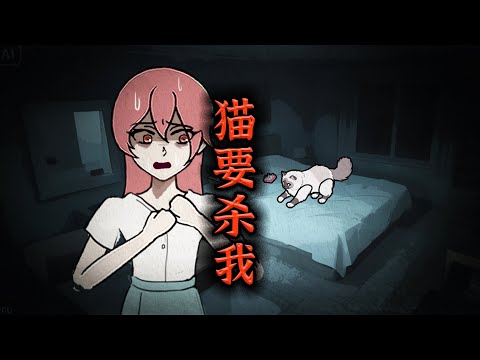 你有没有想过，你的猫可能想要杀死你