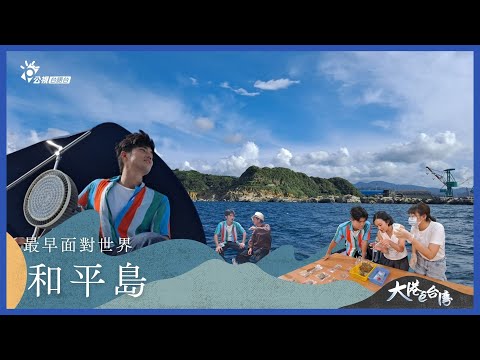 《大港ê台灣》｜最早面對世界—和平島