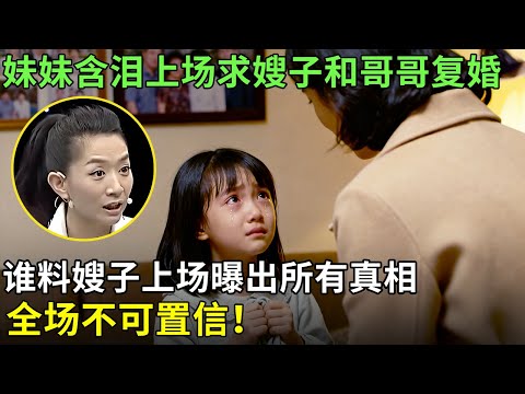 妹妹含泪上场求嫂子回家和哥哥复婚,谁料嫂子上场曝出所有真相，全场不可置信！【王芳王为念情感调解】