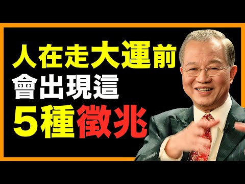 這些變化出現時，代表你的氣運正在轉旺！ #人生智慧 #命理 #哲學 #曾仕強 #易經 #正能量