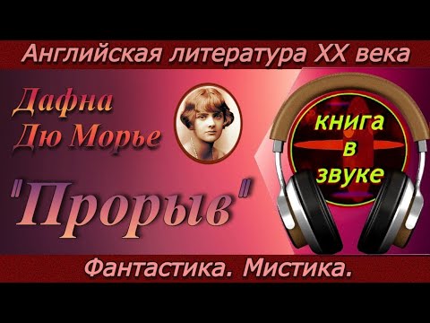 Дафна Дю Морье --  " Прорыв " (Аудиокнига.// Мистика.// Фантастика.// читает Григорий Столяров )