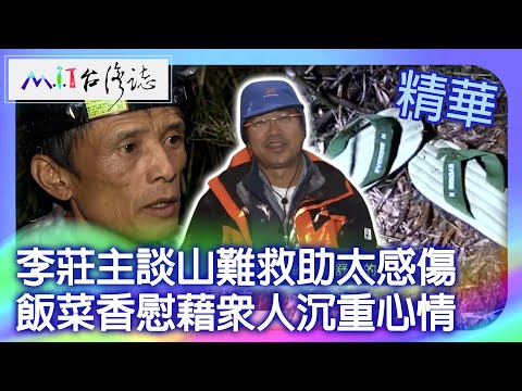 李莊主談山難救助太感傷　飯菜香慰藉眾人沉重心情｜花蓮縣秀林鄉　麥覺明【 ‪‪‪‪ ‪‪‪‪‪‪‪‪‪‪‪‪‪‪‪‪‪‪‪‪‪‪‪‪‪‪‪‪‪‪‪‪‪‪‪‪‪‪‪‪‪@ctvmit  646集】