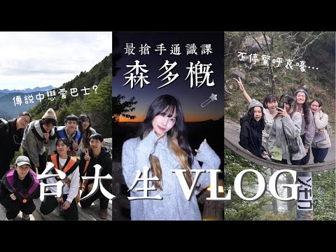 台大生Vlog 🌻｜戀愛巴士是真的？傳說中的森多概！三分鐘看完只要出遊五天四夜的最神通識課