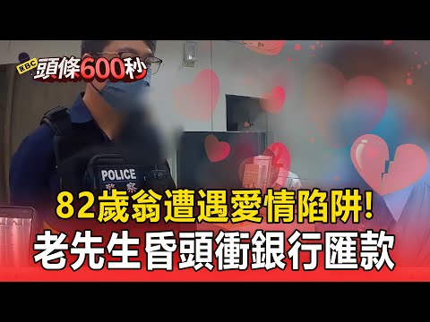 82歲翁遭遇愛情詐騙「喊親愛的」！老先生昏頭衝銀行匯款