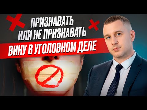 Признавать или не признавать вину в уголовном деле