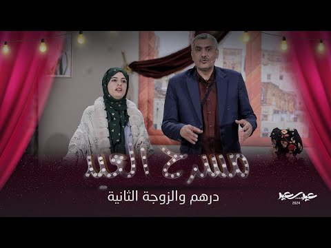 مسرحية درهم والزوجة الثانية | مسرح العيد