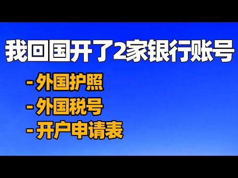 外国护照在国内银行开账号/外籍人士在中国的银行开户/外国人在中国办银行卡/护照开户/中国开户口/如何在大陸開戶/外国护照回中国/内地开银行户口/中國銀行開戶/回国须知/回国指南/回国注意事项