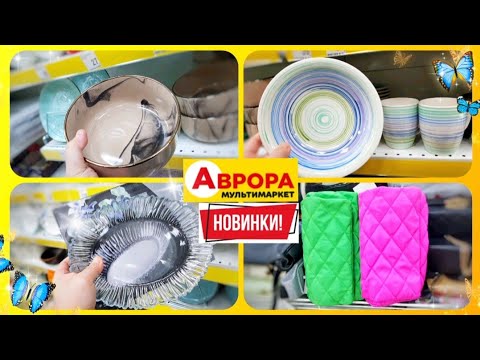АВРОРА - ПОСУД ♨️ НОВІ АКЦІЇ 💥 на Березень ✔ #акціїаврора #аврорачек #акції #акція #знижки