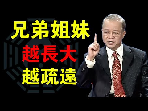 兄弟姊妹越大越疏遠？真正的原因，其實比你想的更無奈#曾仕强#易经智慧 #人生智慧 #人性洞察 #处世哲学 #智慧开示 #观念觉醒 #看透人生 #命运启示