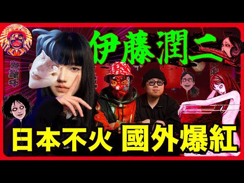 爆火恐怖大師伊藤潤二🔥在日本其實根本沒人看😱?! 伊藤式恐怖美學解碼｜ 奈飛Netflix《狂熱集》