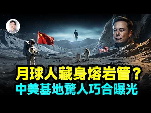 月球不是我們的？遙視曝光熔岩管「居民」，馬斯克城市和中國基地為何同步？【文昭思緒飛揚521期】