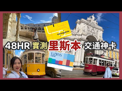 【葡萄牙】里斯本卡 vs 里斯本交通卡：哪種卡最省錢？48小時實測！ 里斯本自助攻略