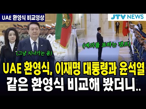 (UAE 환영식 비교영상) UAE 공식 환영식, 이재명 대통령과 윤석열...같은 환영식 비교해 봤더니...