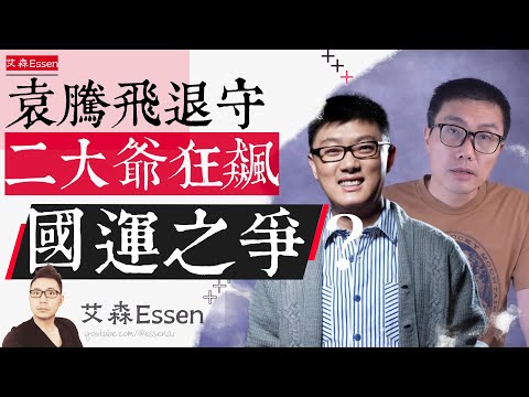 袁腾飞“退守”，二大爷“狂飙”：从油管影响力和收入对比的消长，看懂中国问题的两种答案｜艾森 Essen