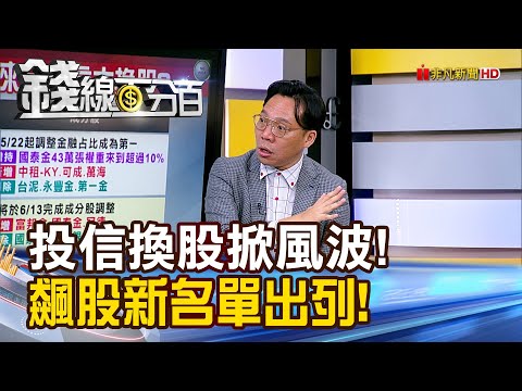 《高股息換股+主動ETF點火 飆股新名單出列!》【錢線百分百】20250612-7│非凡財經新聞│
