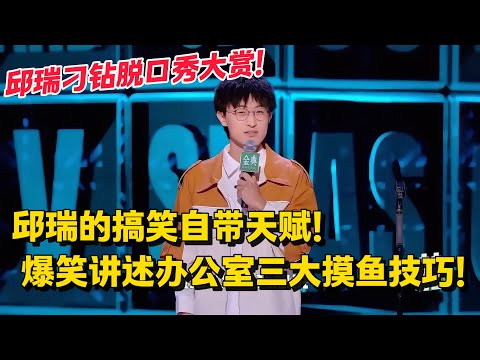 史上最刁钻的脱口秀！邱瑞逐渐神化！讲述办公室摸鱼的行为狠狠戳中当代打工人的内心！#脱口秀 #搞笑 #李雪琴