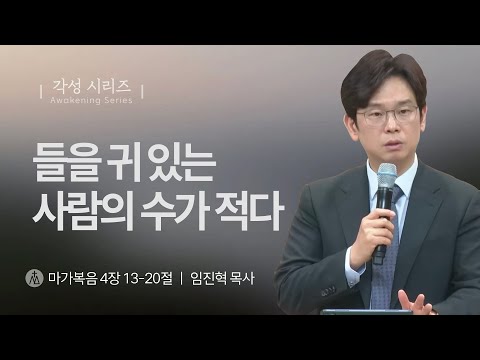 [임진혁 목사] 들을 귀 있는 사람의 수가 적다 | 주일예배 | 2025.11.09