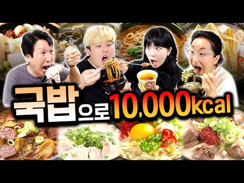 하루 동안 국밥만 10,000칼로리 먹기!! 몇 그릇이나 먹어야 할까?!!!