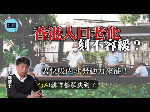 香港人口老化刻不容緩？盡快吸內地勞動力來港！丨有AI就咩都解決到？【邵博看新聞】［AI字幕］#am730 #邵志堯 #人口老化 #勞動人口 #退休年齡 #ai #fintech