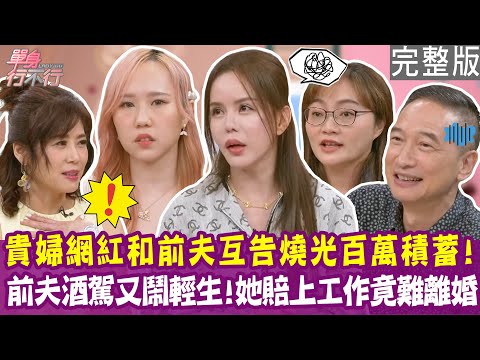 【完整版】跨海搶監護權 燒光百萬積蓄 曼軒淚訴心路歷程！補教前夫分裂人格 變身三歲小孩大鬧 連離婚都不放過她？單身行不行20250731（曼軒、黎乃嘉、梁維珊、曾陽晴）