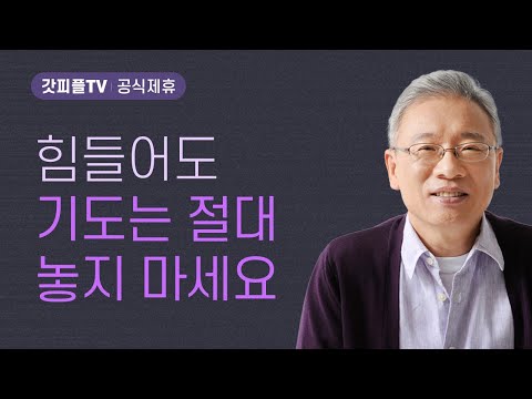 불과 물을 지나가다 - 조정민 목사 베이직교회 아침예배 : 갓피플TV [공식제휴]
