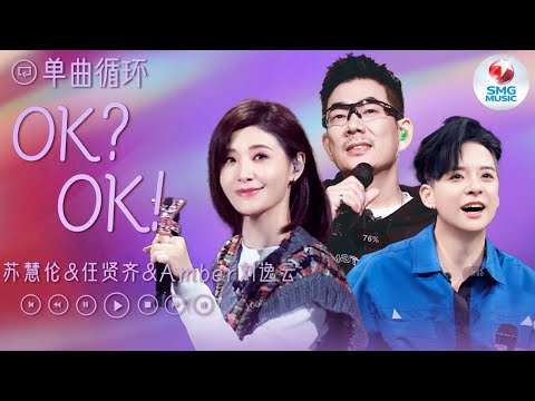 单曲循环 | 任贤齐&苏慧伦&刘逸云Amber《OK?OK!》 超丰富的完美欢乐舞台 小品式舞台设计 超炫酷舞蹈 超帅气说唱 都可以在这首OK?OK!里一键体验~