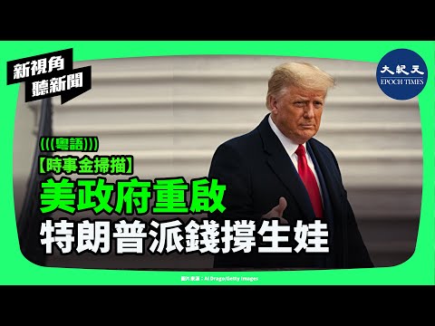 美國政府關門43天！特朗普一邊罵人一邊發紅包？航班停飛、員工無薪「嬰兒帳戶」穩民心。| #新視角聽新聞 #香港大紀元新唐人聯合新聞頻道