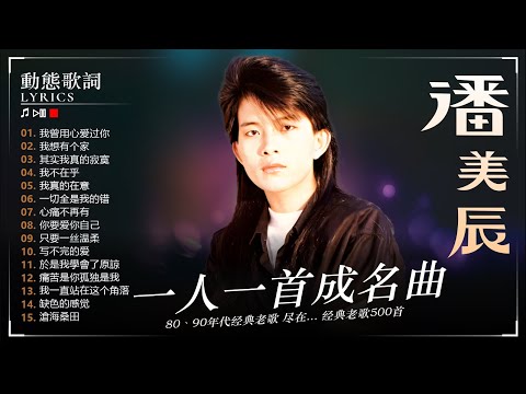 一人一首成名曲  ~ 潘美辰 [潘美辰70 80 年代金曲] - 潘美辰 ~ 老歌 - 10首經典老歌 : 我曾用心爱过你, 我想有个家, 其实我真的寂寞, 我真的在意 我想有个家, 你要爱你自己