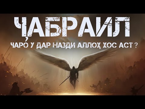 ай БИҲИШТУ ДУЗАХ калон бдай ҶАБРАИЛ|جبرئیل چرا برای خدا خاص است