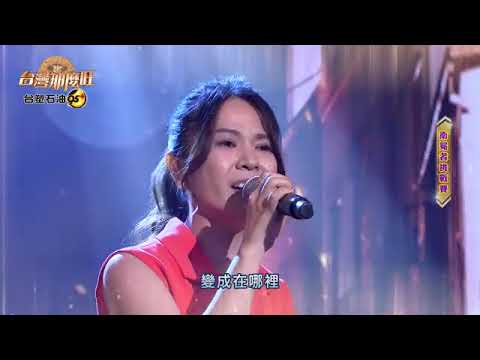 麗小花孤兒淚90.8分