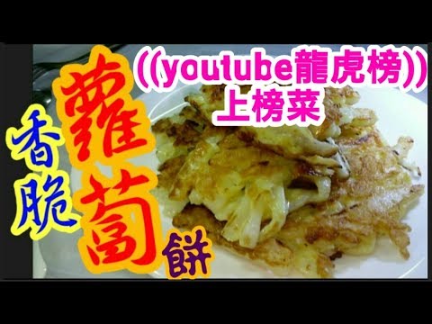 蘿蔔餅🔥youtube熱爆影片(4)🔥😋超香脆👍$9做到 😋做法非常簡單👍新入廚朋友一樣做到 💯小食 聚會 送洒 煲劇 必備White radish pancake🤗