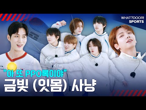 WHAT? DOOR! | 펜싱넥스트도어 1편 : "아 또 PPO록이야" 금빛 (잇몸) 사냥 | EP.19 - BOYNEXTDOOR (보이넥스트도어)