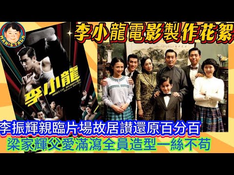 EP637《說三道四》李振輝親臨片場故居讃還原百分百，梁家輝父愛滿瀉全員造型一絲不苟！