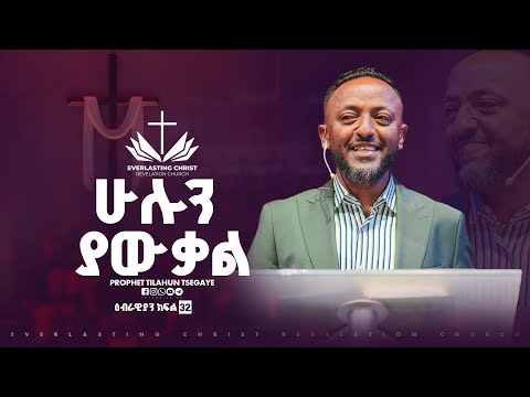 ሁሉን ያውቃል  // ዕብራውያን ተከታታይ ትምህርት ''ክፍል 32 // በነብይ ጥላሁን ፀጋዬ | PROPHET TILAHUN TSEGAYE 2025