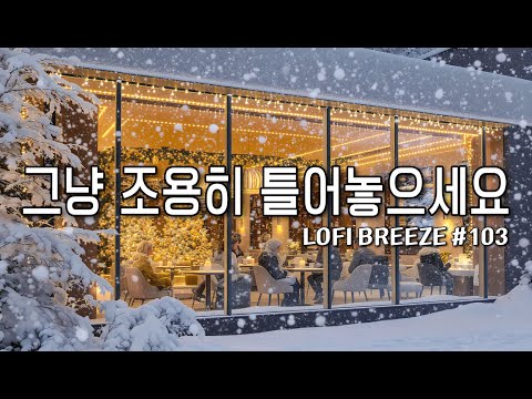 [playlist]❄️눈내리는 겨울 숲카페에서 | 잔잔한 감성팝 카페음악 #103 🎶 | 일할때·공부할때 듣는 음악 | Winter lo-fi pop ballad cafemusic