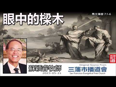 眼中的樑木 (馬太福音7:1-6) - 蘇穎睿牧師 [登山寶訓信息系列 - 第19講]