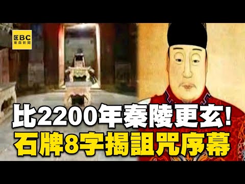 【劉燦榮穿越之旅】比2200年秦陵更玄！ 石牌8字揭詛咒序幕 網路版關鍵時刻 20190422