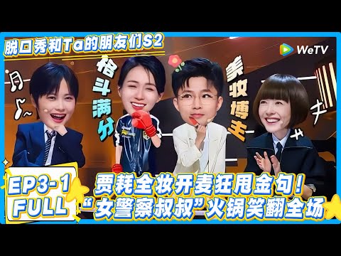 脱口秀和Ta的朋友们 第2季 第3期上:贾耗全妆出战“女警察叔叔”!#脱口秀和Ta的朋友们 第二季 #搞笑 #脱口秀和Ta的朋友们s2