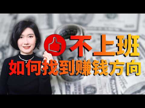 不上班搞钱,怎么找到你的副业/创业方向?AI搞钱 AI工具 副业 创业 自由职业 赚钱 财富自由 事业 自媒体 个人IP AI 商业思维 个人成长 辞职 裸辞 自由人生 成长