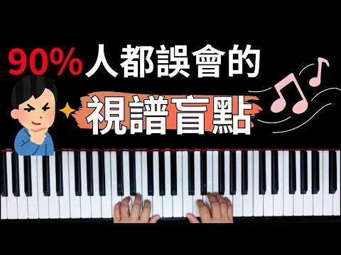 視譜快的人都靠這一點！不是天份，不是苦練