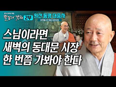 "죽음을 각오하고 인도 순례길에 올랐지요" 고령의 나이에도 끊임없이 정진 이어온  수행 이야기 뜰앞의 잣나무 26화 대한불교조계종 명예원로의원 #원산동명대종사 #동명스님