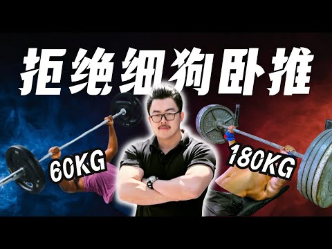 卧推学会这6个方法，可以领先别人两年！运动学博士的深度解析