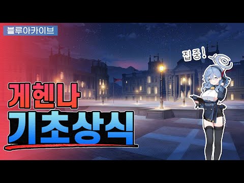 [Blue archive] Gehenna, how far do you know? | 😝 Story, background, devil, club, etc.