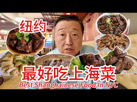 纽约最好吃的上海本帮菜，全家在法拉盛小红楼吃爽了，响油鳝丝本帮红烧肉鲍鱼煨猪手现炸本帮熏鱼油爆游水虾空运舟山黄鱼徐阿姨荠菜馄饨小绍兴白斩鸡酱爆猪肝香干马兰头，说句实话太好吃很正宗
